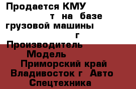 Продается КМУ Kanglim KS3105(10т) на  базе грузовой машины Hyundai HD320 2012 г. › Производитель ­ Kanglim › Модель ­ KS3195 - Приморский край, Владивосток г. Авто » Спецтехника   